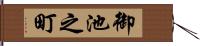 御池之町 Hand Scroll