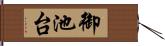 御池台 Hand Scroll