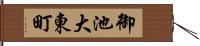 御池大東町 Hand Scroll