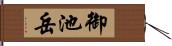 御池岳 Hand Scroll