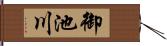 御池川 Hand Scroll