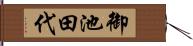 御池田代 Hand Scroll