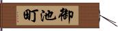 御池町 Hand Scroll