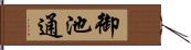 御池通 Hand Scroll