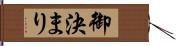 御決まり Hand Scroll