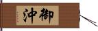 御沖 Hand Scroll