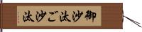 御沙汰 Hand Scroll