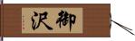 御沢 Hand Scroll