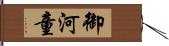 御河童 Hand Scroll