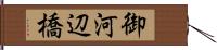 御河辺橋 Hand Scroll