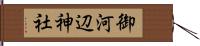 御河辺神社 Hand Scroll