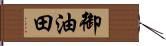 御油田 Hand Scroll