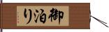 御泊り Hand Scroll