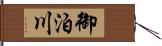 御泊川 Hand Scroll