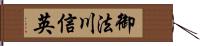 御法川信英 Hand Scroll