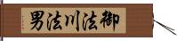 御法川法男 Hand Scroll