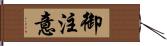 御注意 Hand Scroll