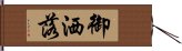 御洒落 Hand Scroll