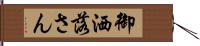 御洒落さん Hand Scroll