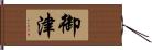 御津 Hand Scroll