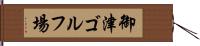 御津ゴルフ場 Hand Scroll
