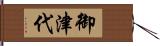 御津代 Hand Scroll