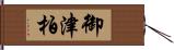 御津柏 Hand Scroll