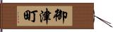 御津町 Hand Scroll