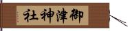 御津神社 Hand Scroll