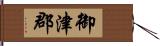 御津郡 Hand Scroll