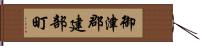 御津郡建部町 Hand Scroll