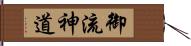 御流神道 Hand Scroll