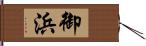 御浜 Hand Scroll