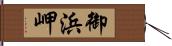 御浜岬 Hand Scroll