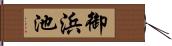 御浜池 Hand Scroll