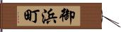 御浜町 Hand Scroll
