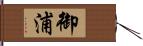 御浦 Hand Scroll