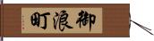 御浪町 Hand Scroll