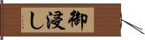 御浸し Hand Scroll