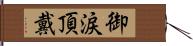 御涙頂戴 Hand Scroll