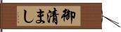 御清まし Hand Scroll