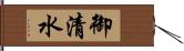 御清水 Hand Scroll