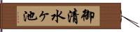 御清水ヶ池 Hand Scroll