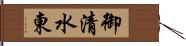 御清水東 Hand Scroll