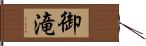 御滝 Hand Scroll