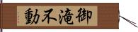 御滝不動 Hand Scroll