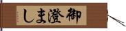 御澄まし Hand Scroll