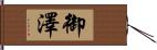 御澤 Hand Scroll