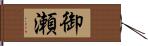 御瀬 Hand Scroll