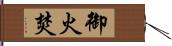 御火焚 Hand Scroll